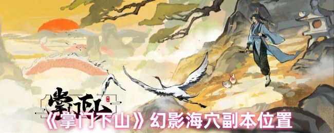 幻影海穴副本位置