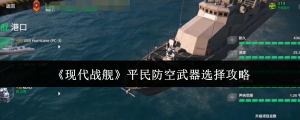 平民防空武器选择攻略