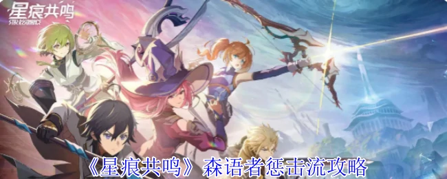 森语者惩击流攻略