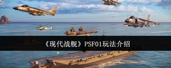 PSF01玩法介绍