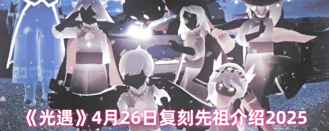 4月26日复刻先祖介绍2025