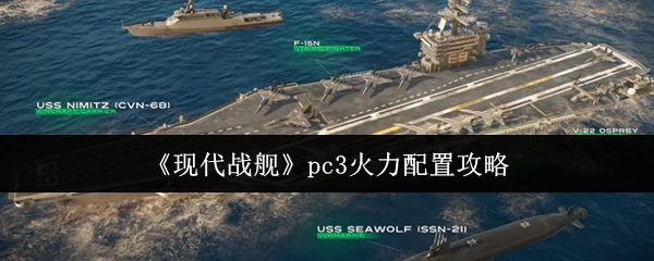 pc3火力配置攻略
