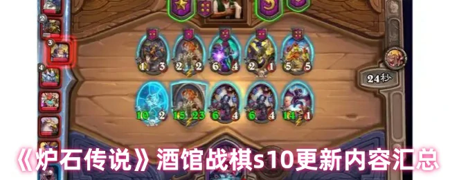 酒馆战棋s10更新内容汇总