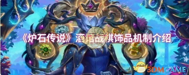 酒馆战棋饰品机制介绍