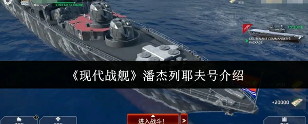 潘杰列耶夫号介绍