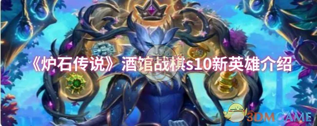 酒馆战棋s10新英雄介绍