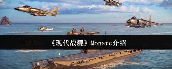 Monarc介绍