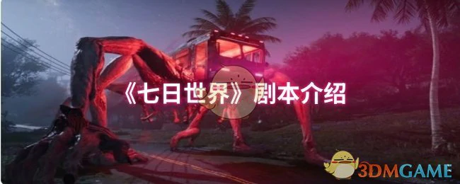 剧本介绍