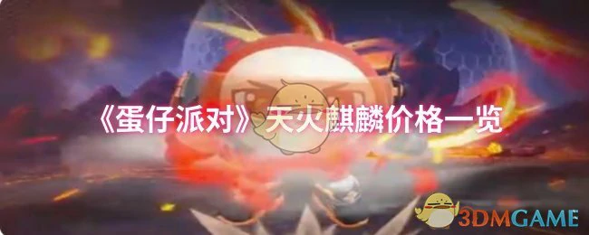 天火麒麟价格一览