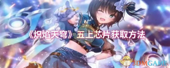 五上芯片获取方法