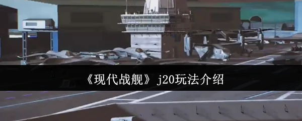 j20玩法介绍