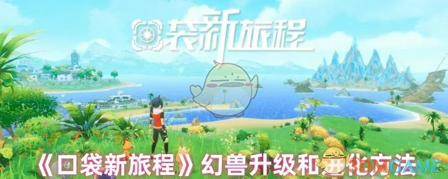 幻兽升级和进化方法