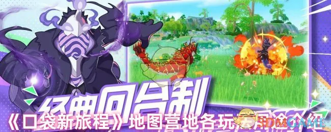 地图营地各玩法用途介绍