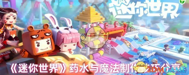 药水与魔法制作技巧分享