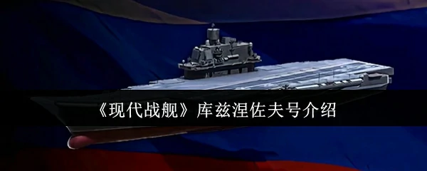 库兹涅佐夫号介绍