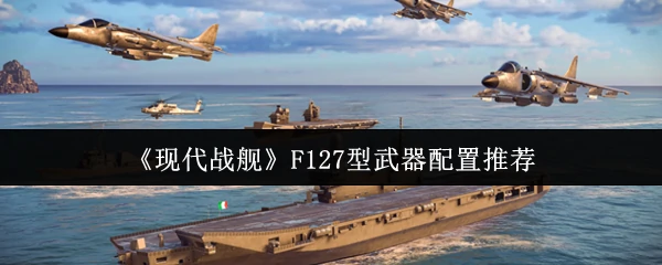 F127型武器配置推荐