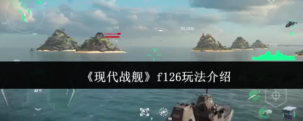 f126玩法介绍