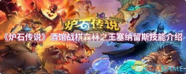酒馆战棋森林之王塞纳留斯技能介绍