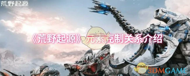 元素克制关系介绍