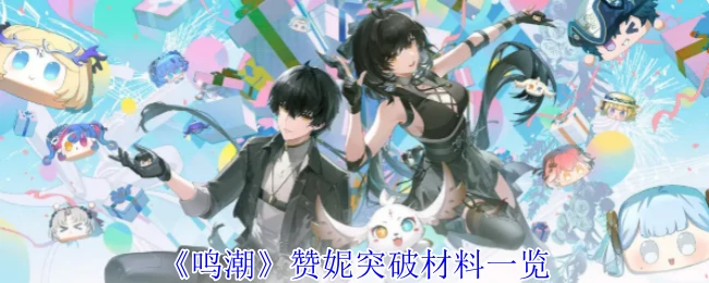赞妮突破材料一览