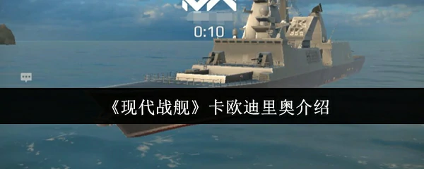 卡欧迪里奥介绍