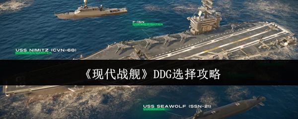 DDG选择攻略