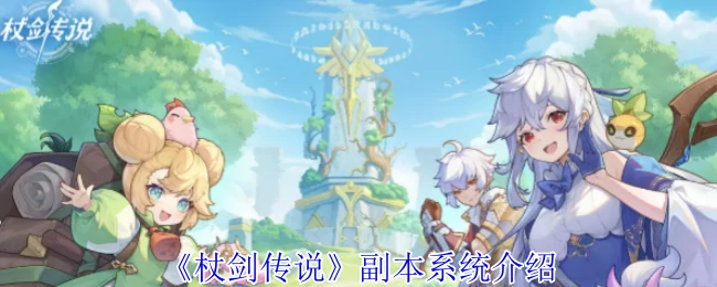 副本系统介绍
