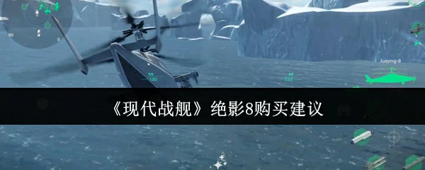 绝影8购买建议