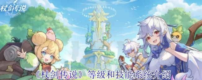 等级和技能系统介绍
