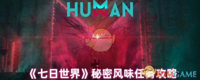 秘密风味任务攻略