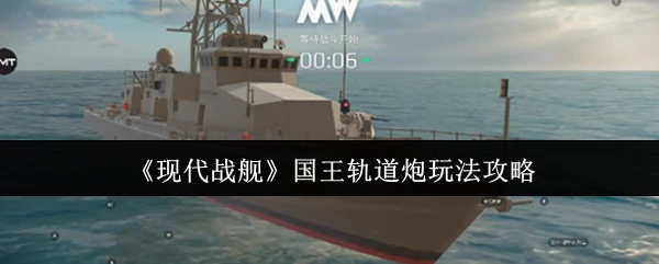 国王轨道炮玩法攻略