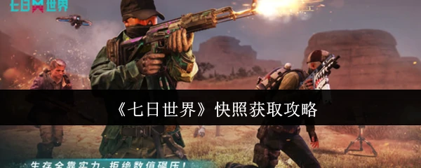 快照获取攻略