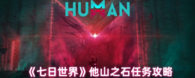他山之石任务攻略