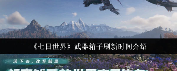 武器箱子刷新时间介绍
