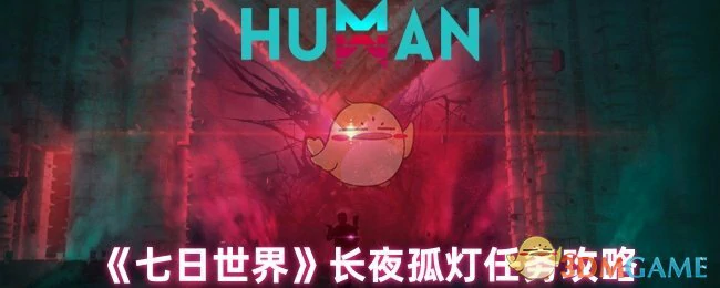 长夜孤灯任务攻略