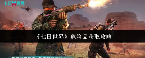 危险品获取攻略