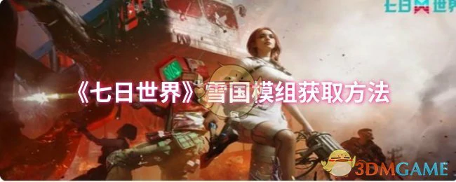 雪国模组获取方法