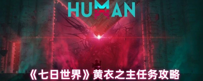 黄衣之主任务攻略