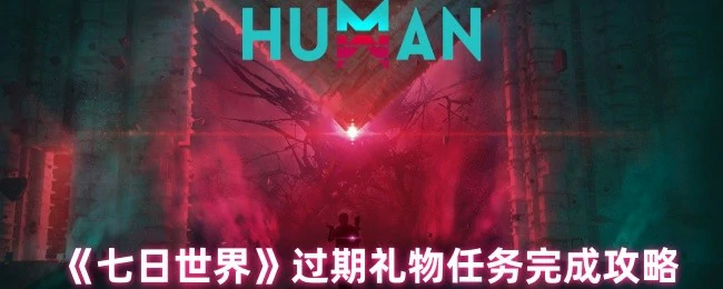 过期礼物任务完成攻略