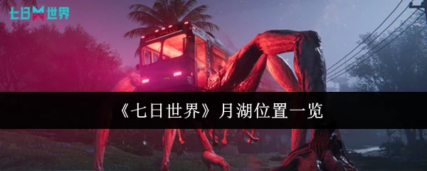 月湖位置一览