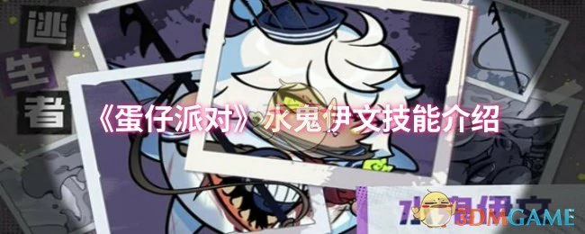 水鬼伊文技能介绍
