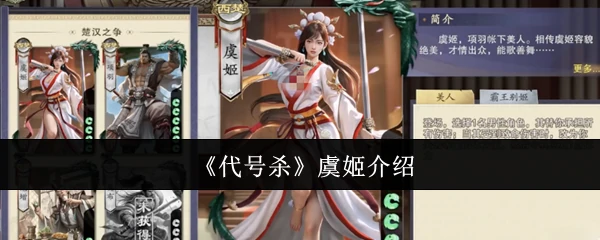 虞姬介绍