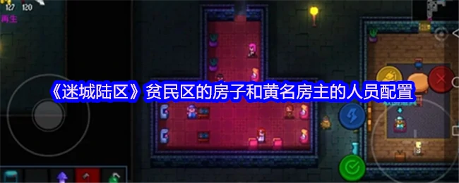 贫民区的房子和黄名房主的人员配置