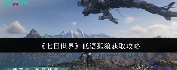 低语孤狼获取攻略