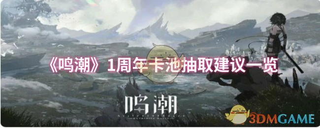 1周年卡池抽取建议一览