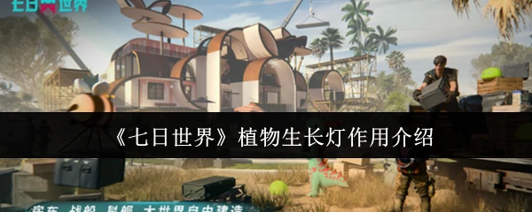 植物生长灯作用介绍
