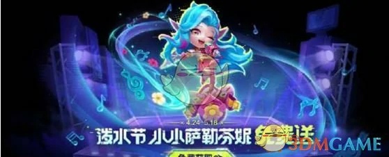 泼水节小小萨勒芬妮获取方法
