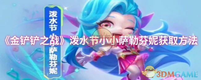 泼水节小小萨勒芬妮获取方法