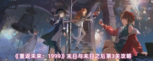 末日与末日之后第3关攻略