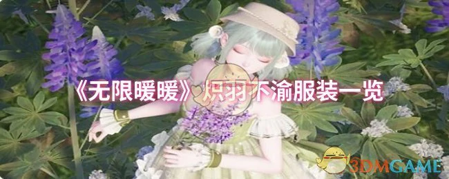 炽羽不渝服装一览